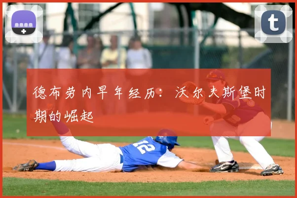 德布劳内早年经历：沃尔夫斯堡时期的崛起