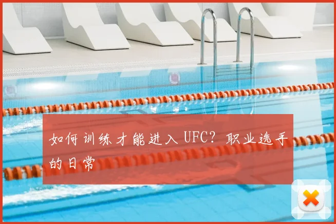 如何训练才能进入 UFC？职业选手的日常