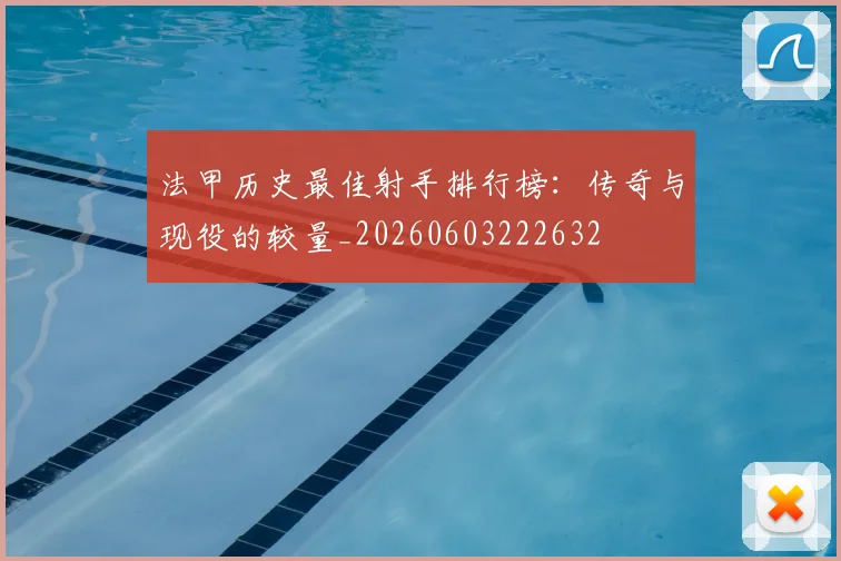 法甲历史最佳射手排行榜：传奇与现役的较量_20260603222632