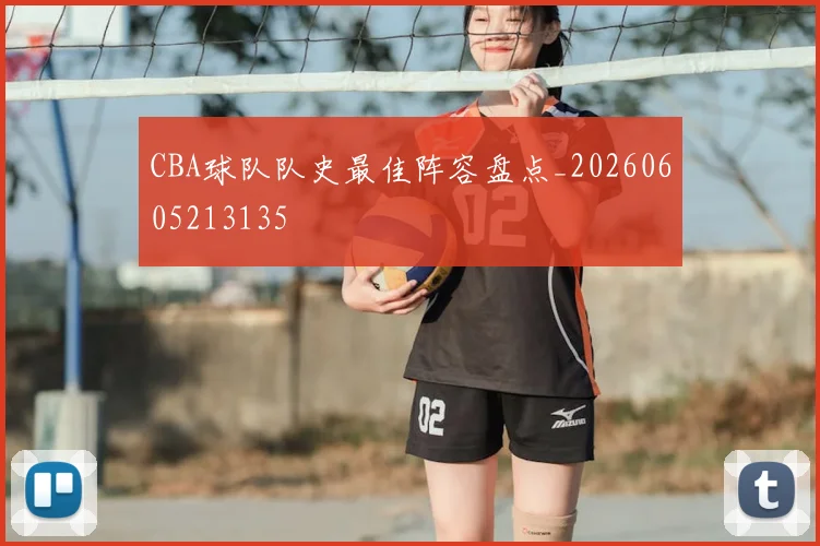 CBA球队队史最佳阵容盘点_20260605213135