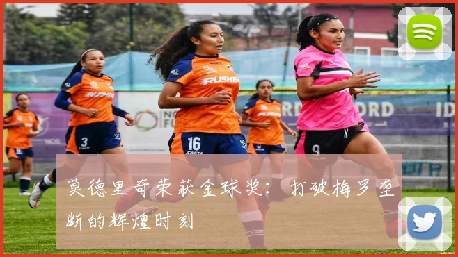 莫德里奇荣获金球奖：打破梅罗垄断的辉煌时刻