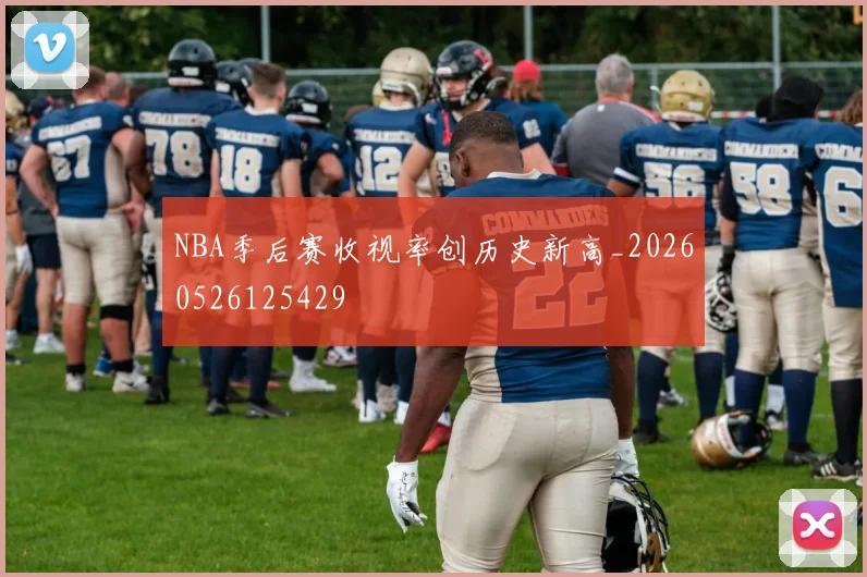 NBA季后赛收视率创历史新高_20260526125429