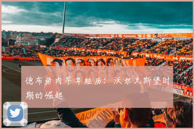德布劳内早年经历：沃尔夫斯堡时期的崛起
