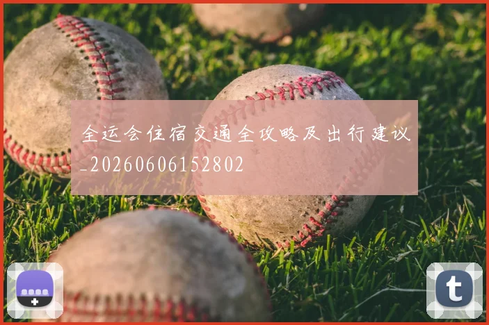 全运会住宿交通全攻略及出行建议_20260606152802