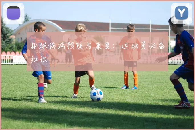 排球伤病预防与康复：运动员必备知识