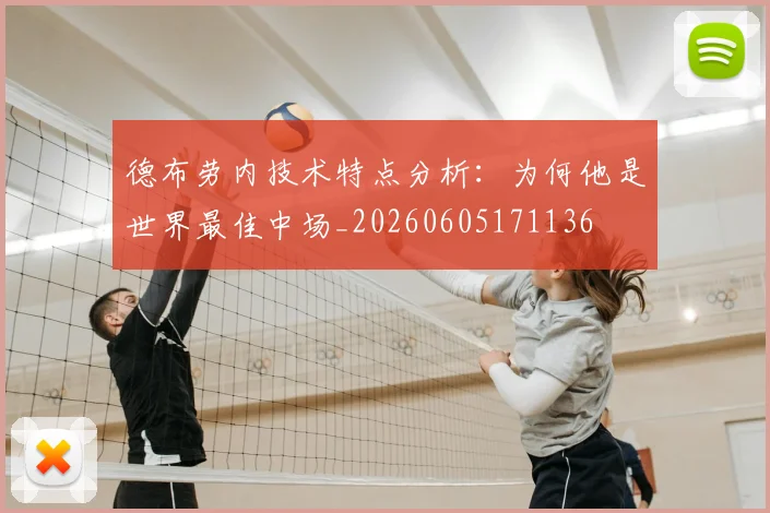 德布劳内技术特点分析：为何他是世界最佳中场_20260605171136