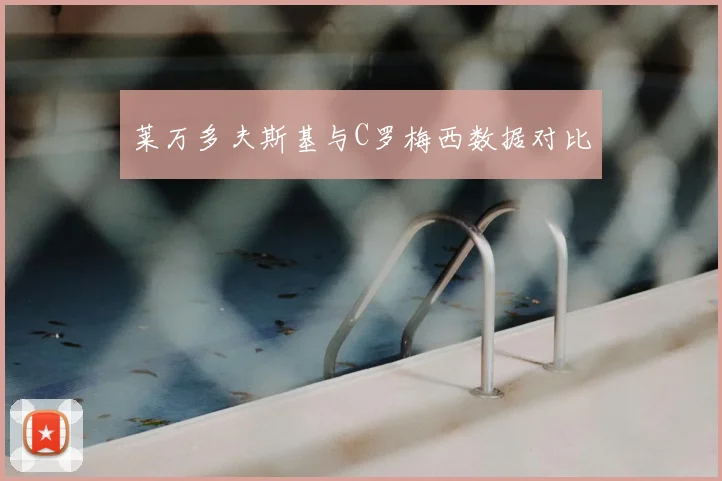 莱万多夫斯基与C罗梅西数据对比