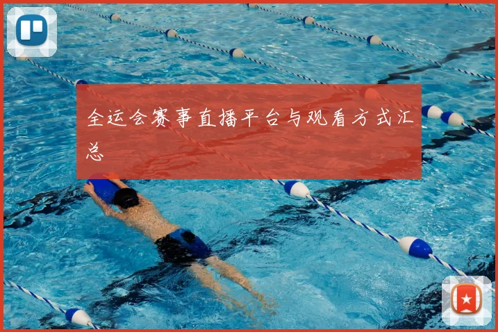 全运会赛事直播平台与观看方式汇总
