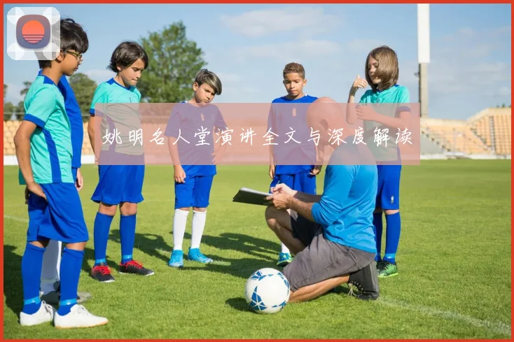 姚明名人堂演讲全文与深度解读