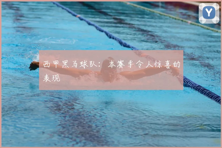 西甲黑马球队：本赛季令人惊喜的表现