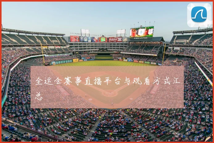 全运会赛事直播平台与观看方式汇总