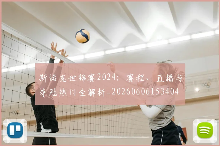 斯诺克世锦赛2024：赛程、直播与夺冠热门全解析_20260606153404