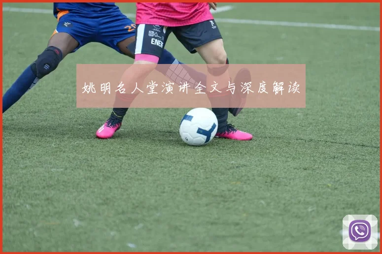姚明名人堂演讲全文与深度解读