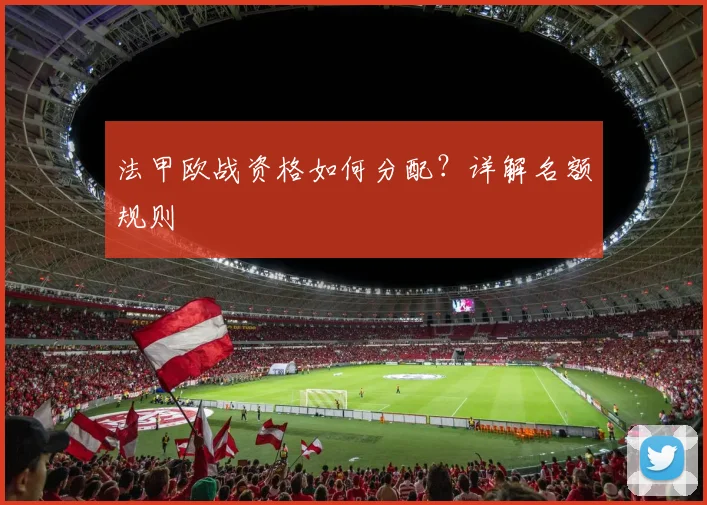 法甲欧战资格如何分配？详解名额规则