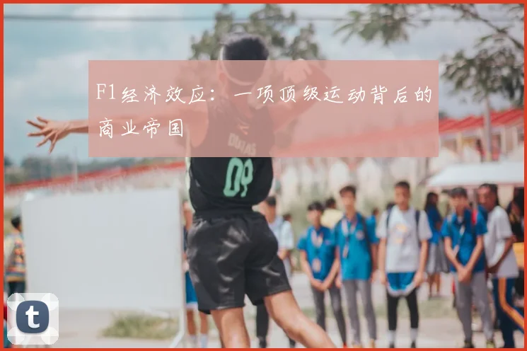 F1经济效应：一项顶级运动背后的商业帝国