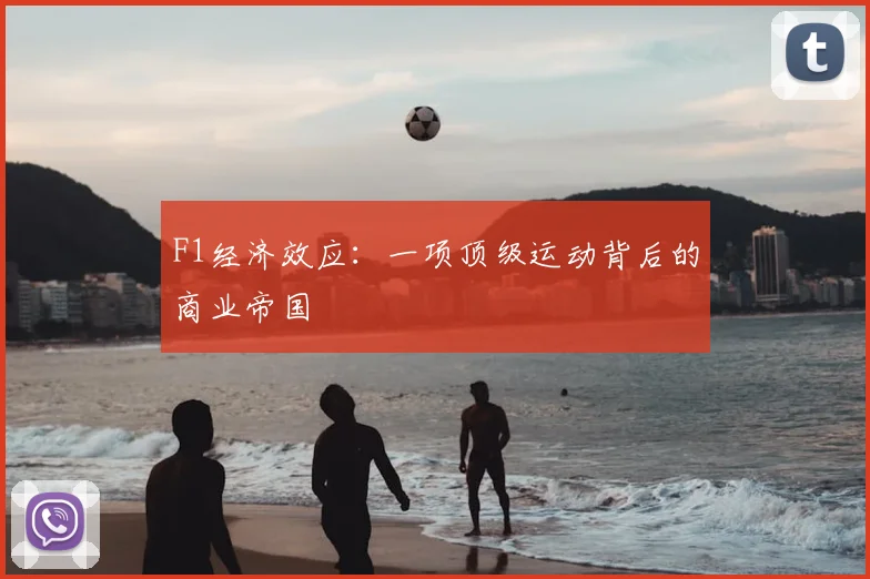 F1经济效应：一项顶级运动背后的商业帝国