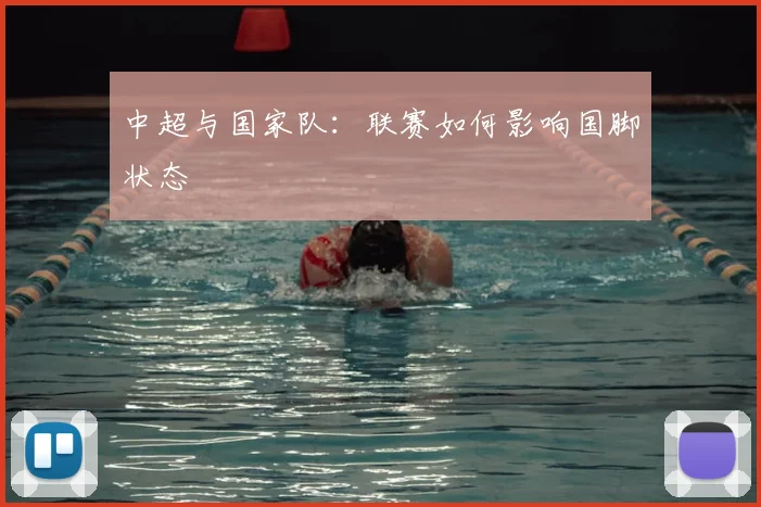 中超与国家队：联赛如何影响国脚状态