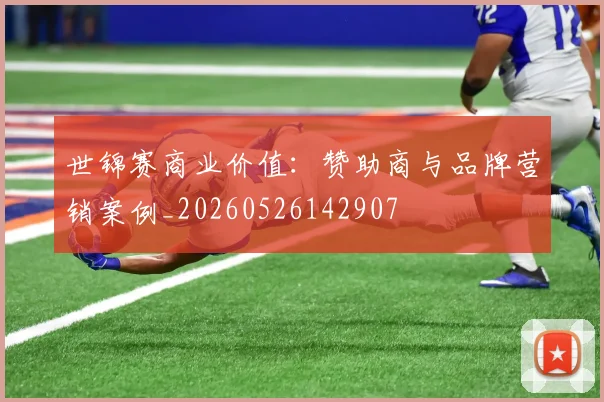 世锦赛商业价值：赞助商与品牌营销案例_20260526142907