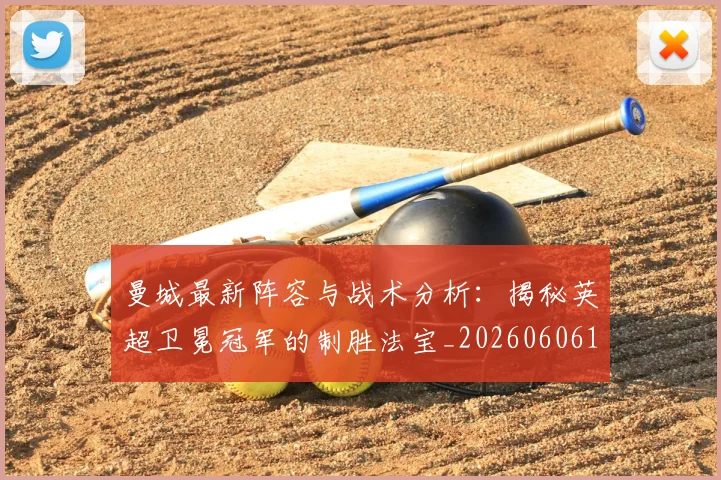 曼城最新阵容与战术分析：揭秘英超卫冕冠军的制胜法宝_20260606153427