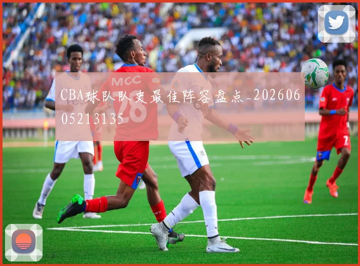CBA球队队史最佳阵容盘点_20260605213135