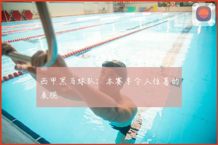 西甲黑马球队：本赛季令人惊喜的表现