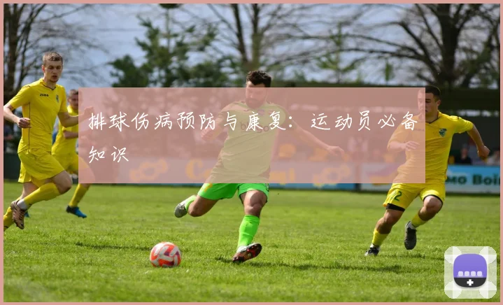 排球伤病预防与康复：运动员必备知识
