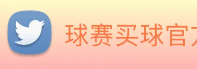 球赛买球官方网站 logo